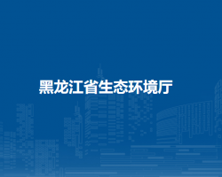 黑龍江省生態環境廳